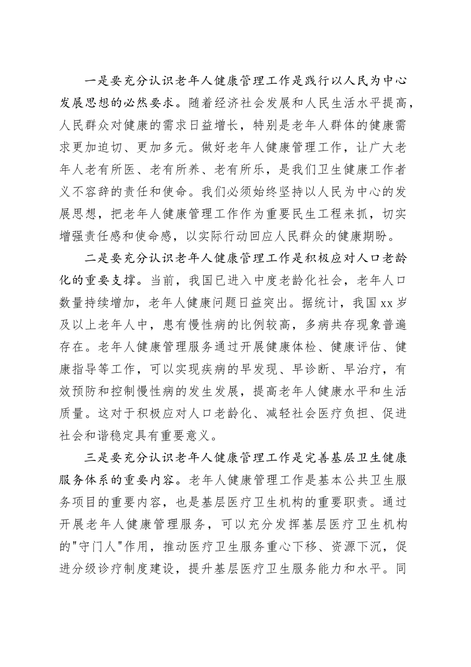 在全区65岁及以上老年人健康管理工作培训会上的讲话_第2页