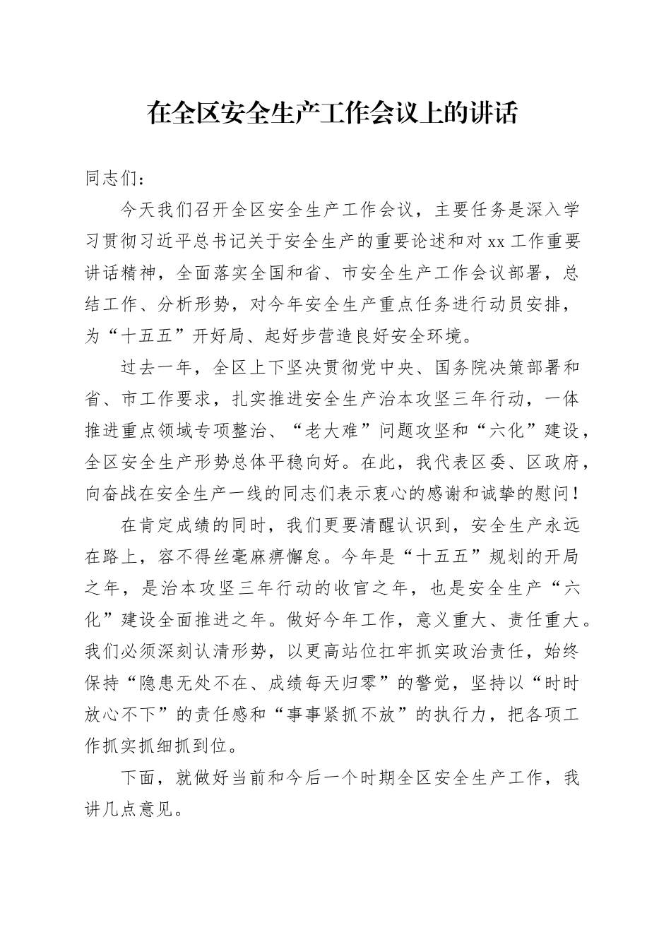 在全区安全生产工作会议上的讲话_第1页
