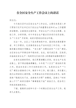 在全区安全生产工作会议上的讲话