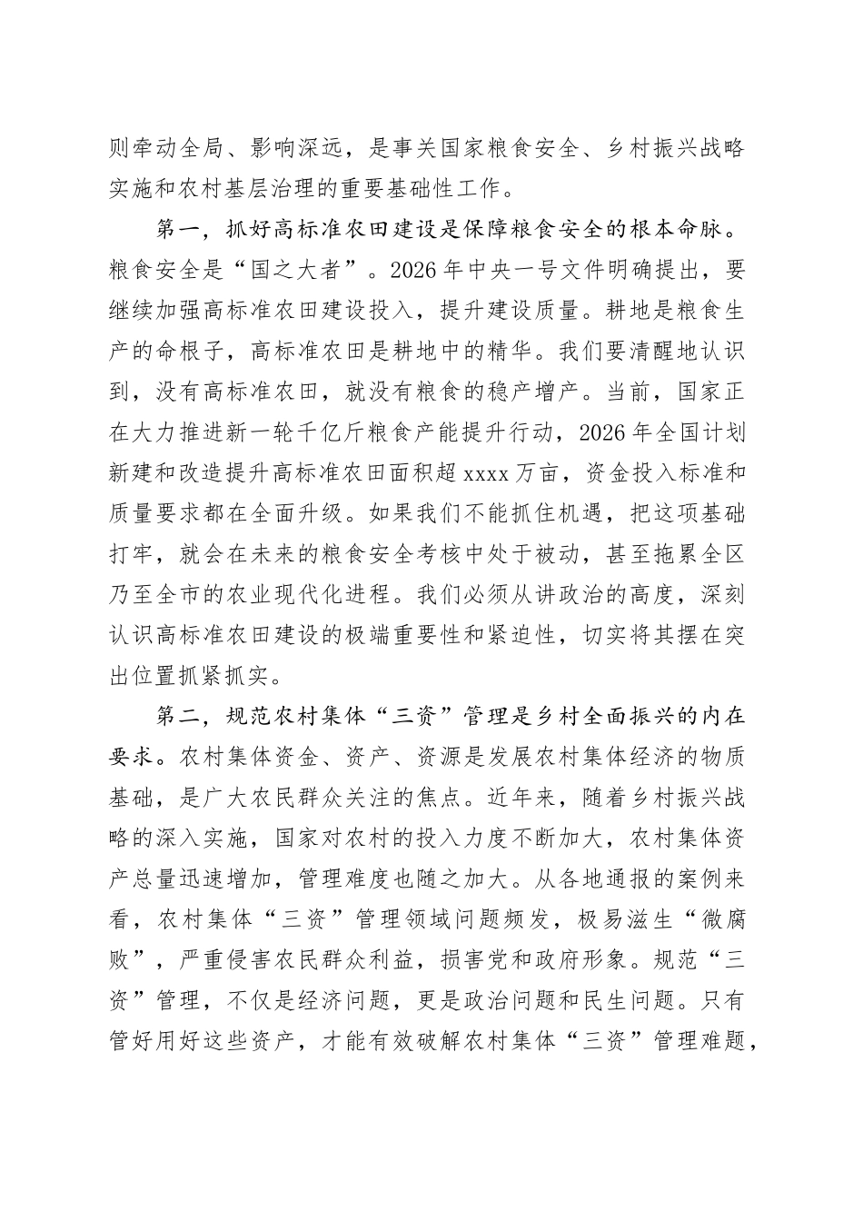 在全区高标准农田建设暨农村集体“三资”管理专项整治推进会上的讲话_第2页