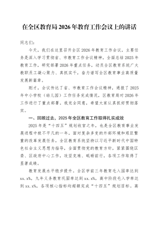 在全区教育局2026年教育工作会议上的讲话