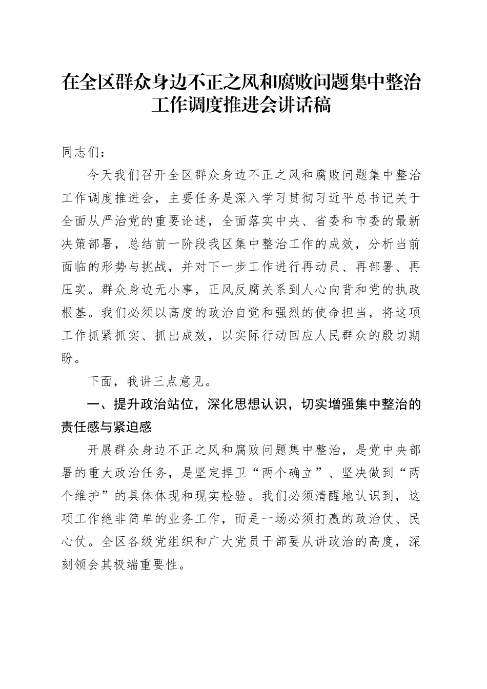在全区群众身边不正之风和腐败问题集中整治工作调度推进会讲话稿_第1页