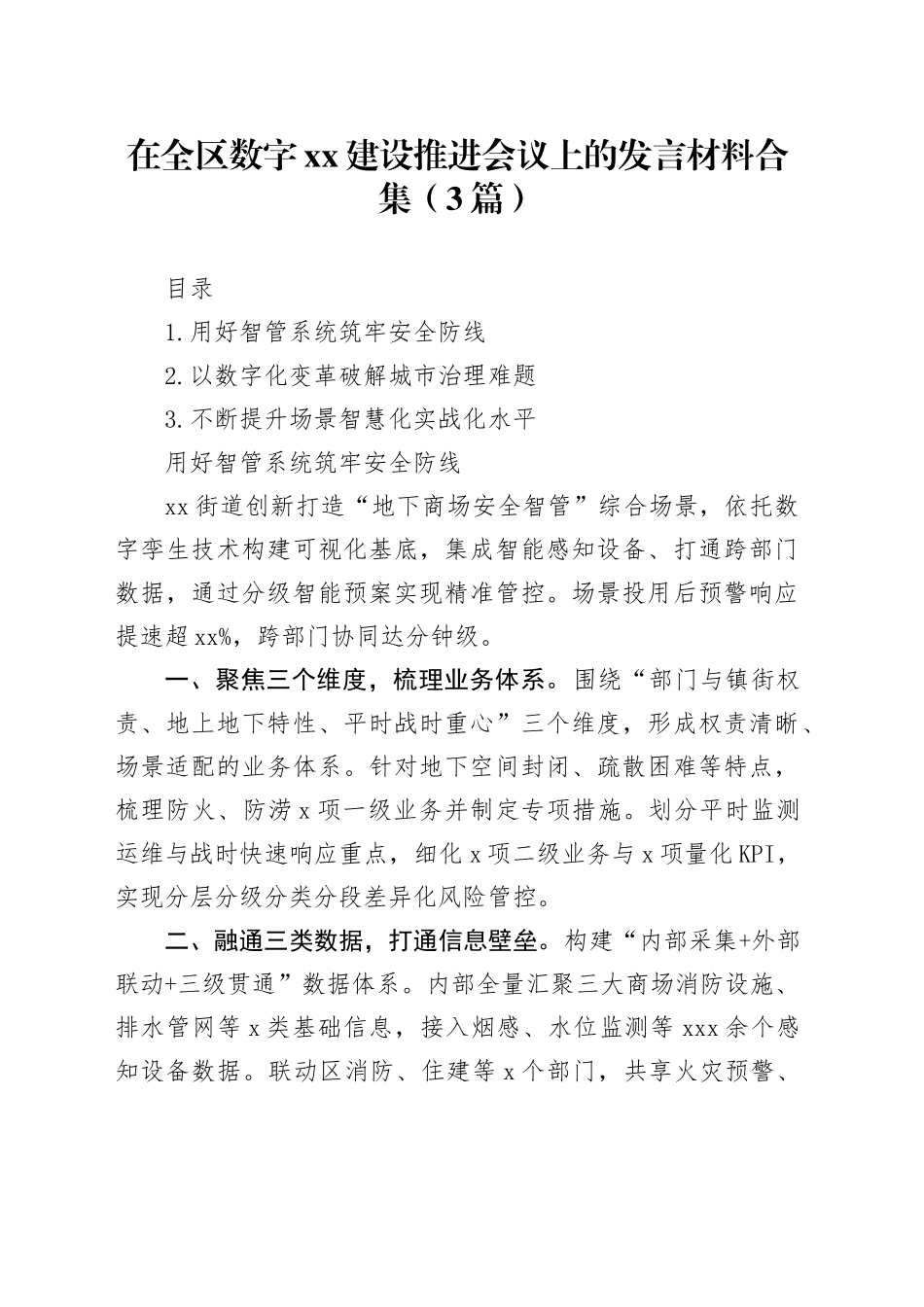 在全区数字XX建设推进会议上的发言材料合集（3篇）_第1页