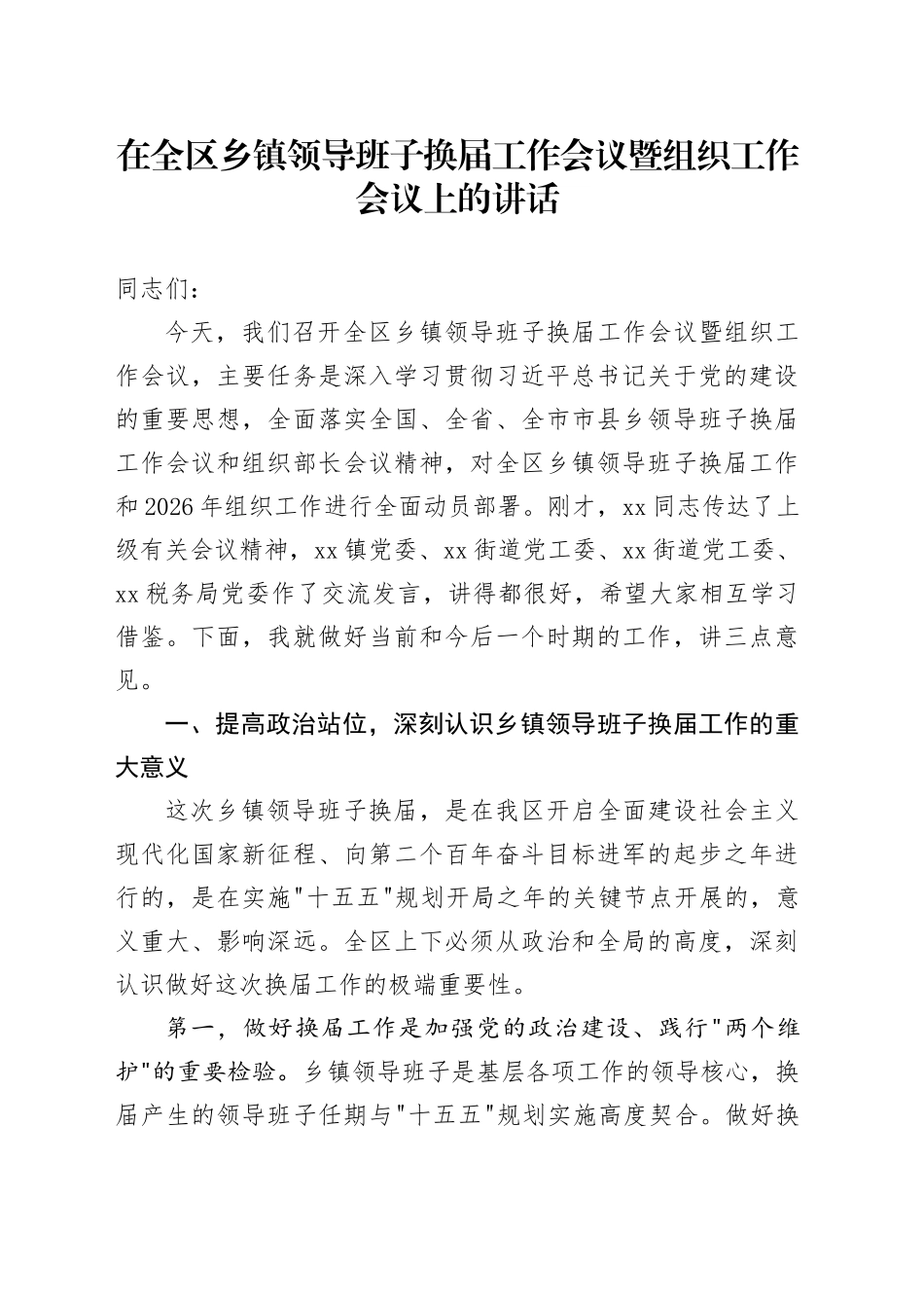 在全区乡镇领导班子换届工作会议暨组织工作会议上的讲话_第1页