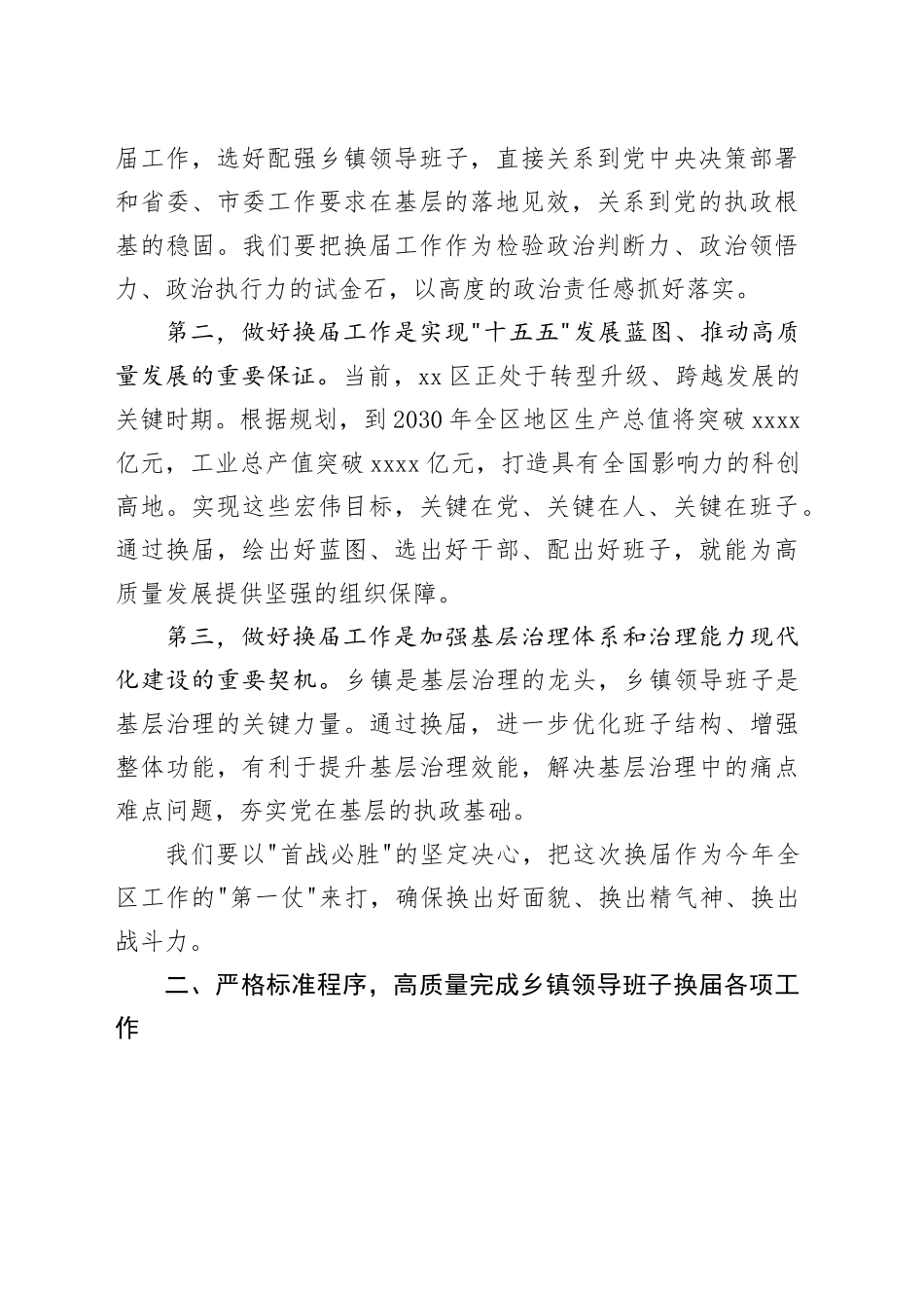 在全区乡镇领导班子换届工作会议暨组织工作会议上的讲话_第2页