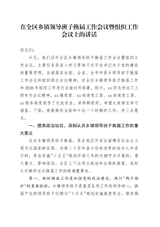 在全区乡镇领导班子换届工作会议暨组织工作会议上的讲话