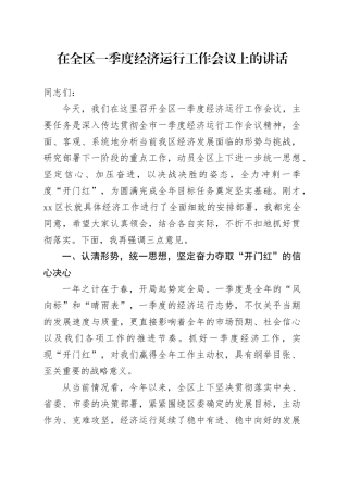 在全区一季度经济运行工作会议上的讲话