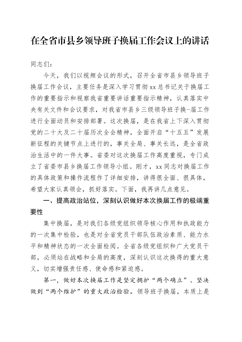 在全省市县乡领导班子换届工作会议上的讲话_第1页