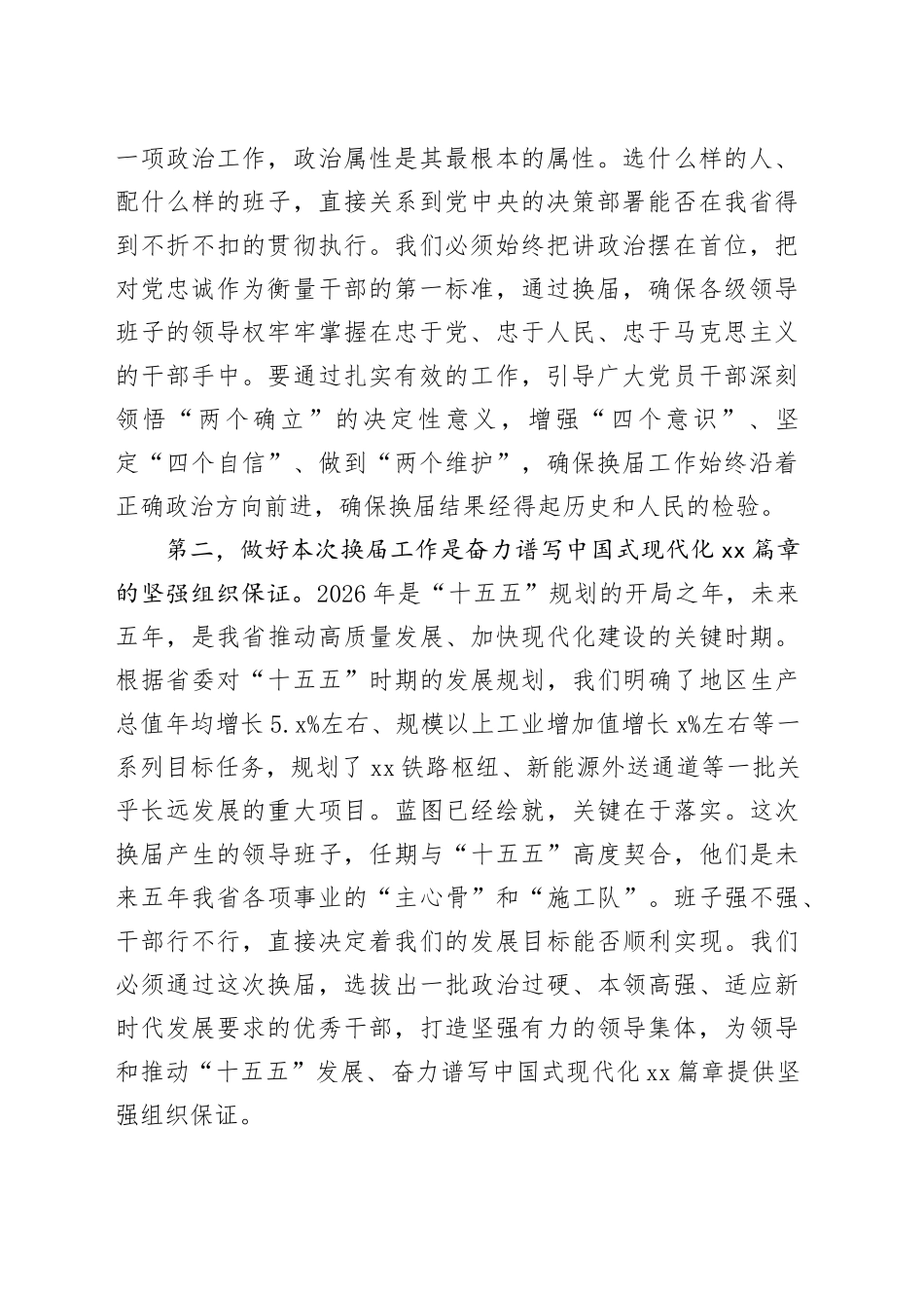 在全省市县乡领导班子换届工作会议上的讲话_第2页