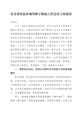 在全省市县乡领导班子换届工作会议上的讲话