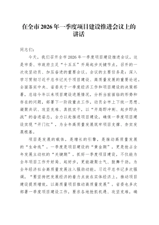 在全市2026年一季度项目建设推进会议上的讲话