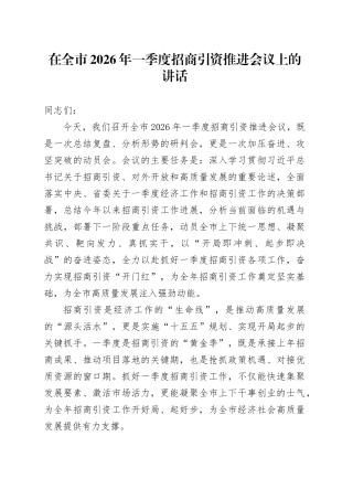 在全市2026年一季度招商引资推进会议上的讲话
