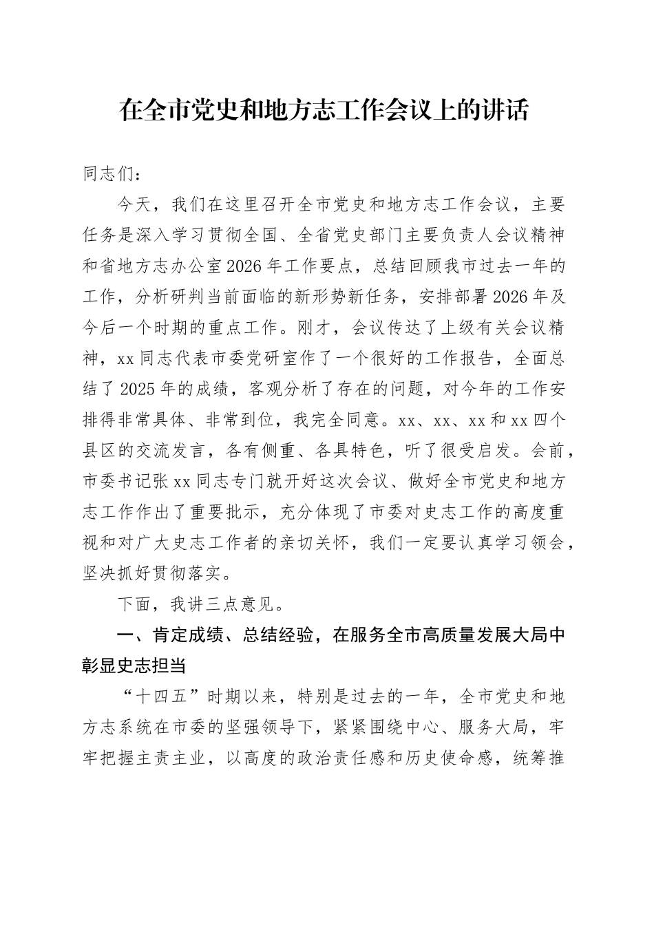 在全市党史和地方志工作会议上的讲话_第1页