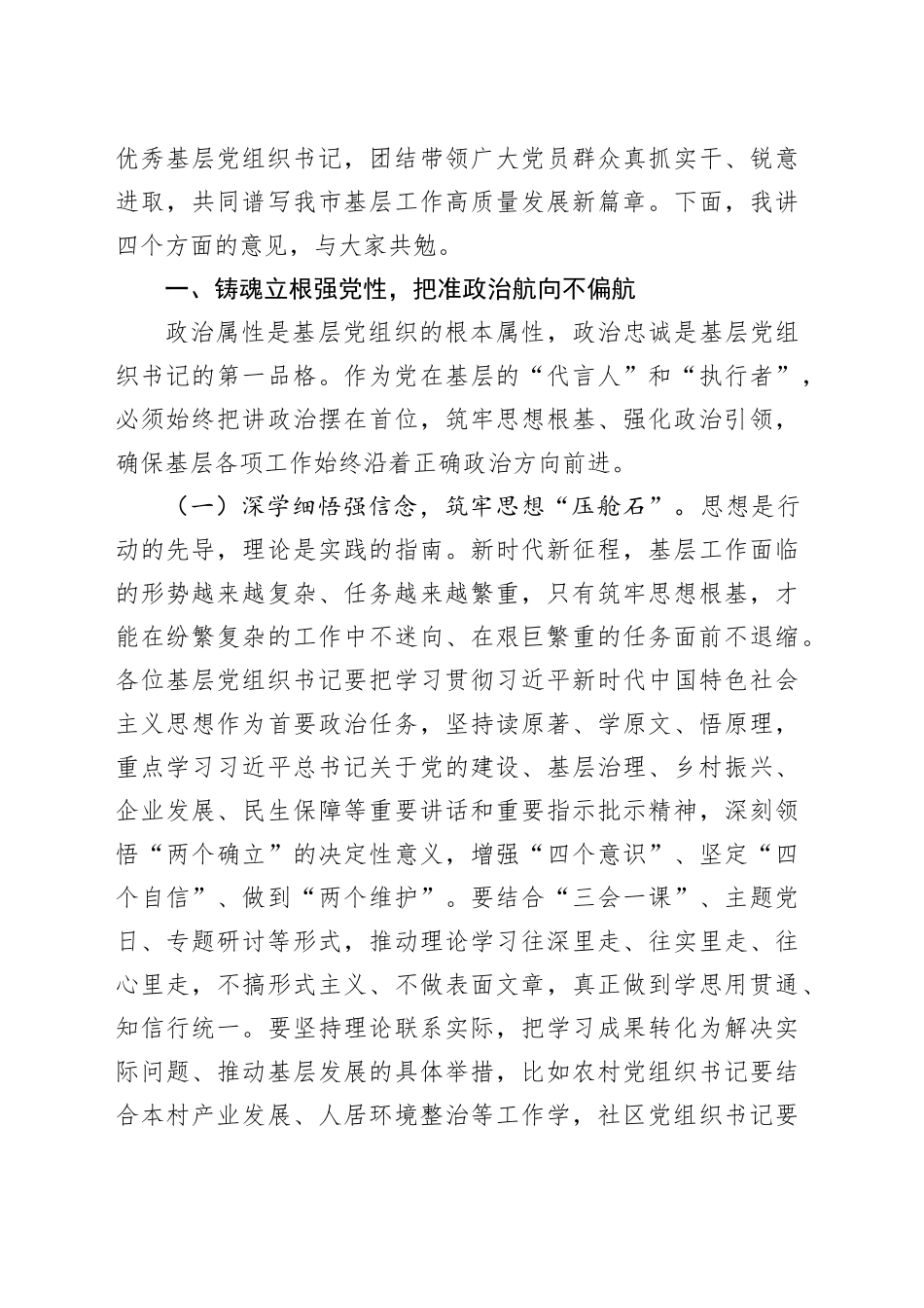 在全市基层党组织书记座谈会上的讲话_第2页