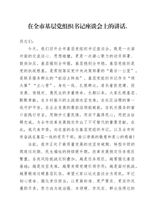 在全市基层党组织书记座谈会上的讲话
