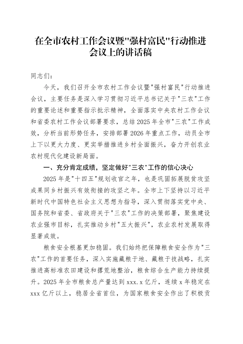 在全市农村工作会议暨“强村富民”行动推进会议上的讲话稿_第1页