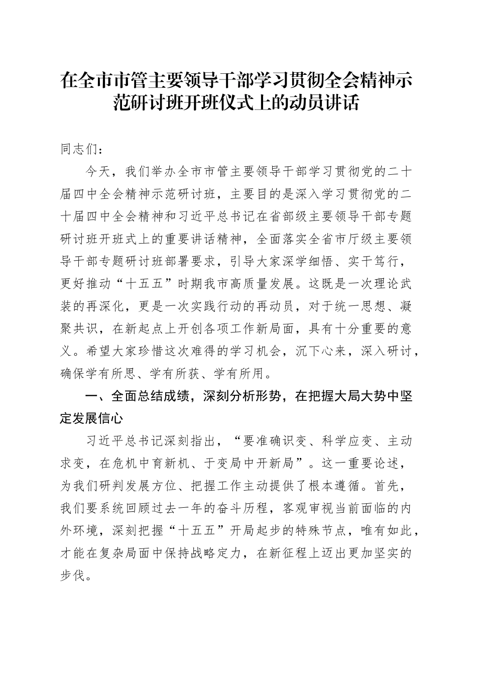 在全市市管主要领导干部学习贯彻全会精神示范研讨班开班仪式上的动员讲话_第1页