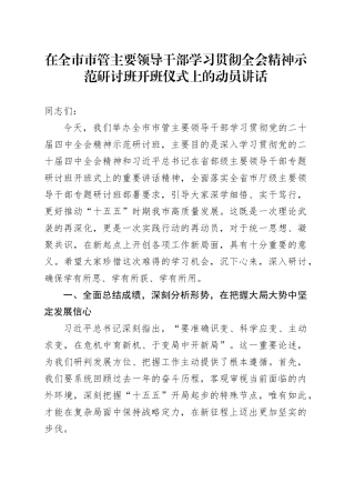 在全市市管主要领导干部学习贯彻全会精神示范研讨班开班仪式上的动员讲话