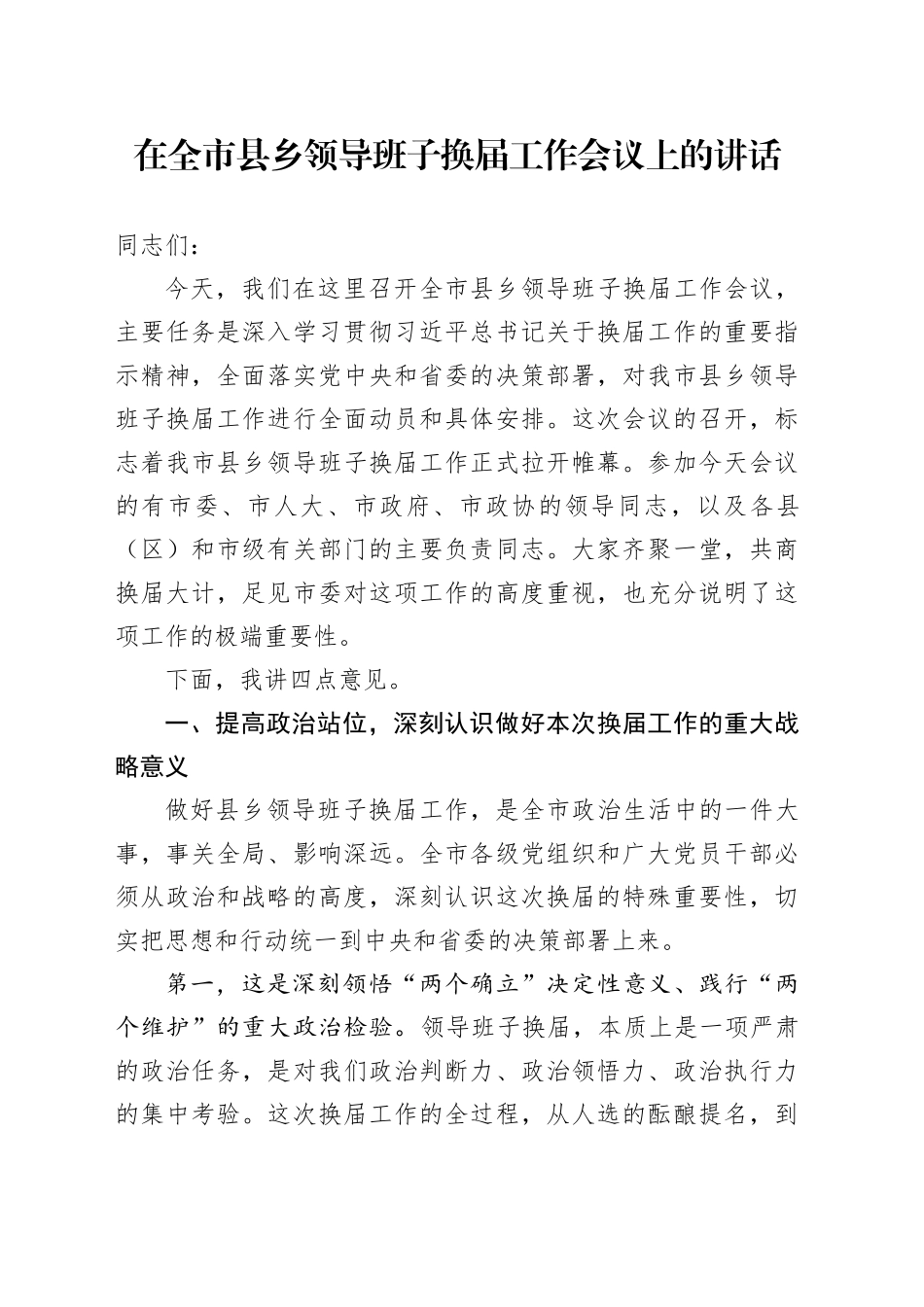 在全市县乡领导班子换届工作会议上的讲话_第1页