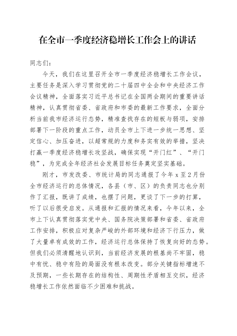在全市一季度经济稳增长工作会上的讲话_第1页
