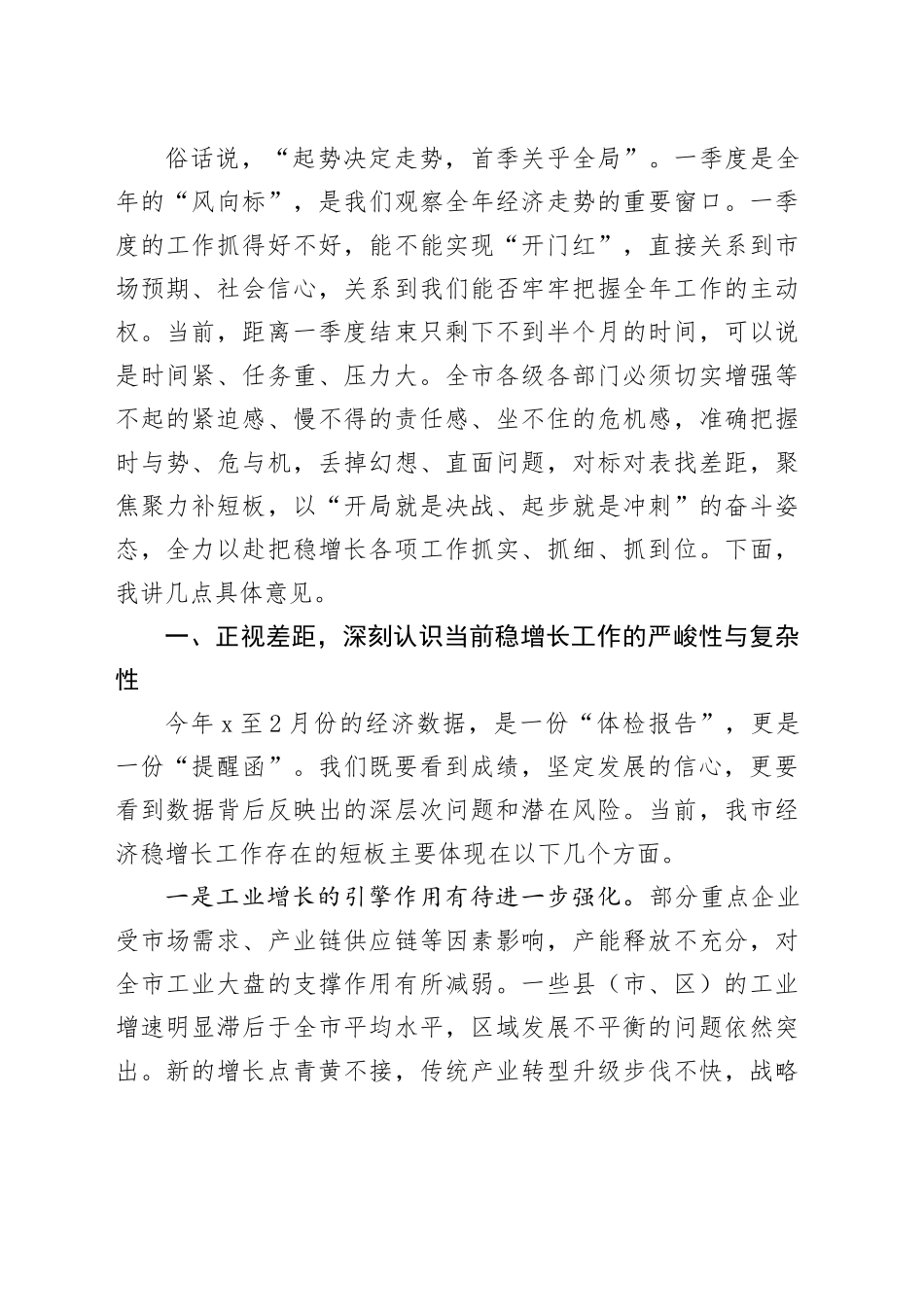 在全市一季度经济稳增长工作会上的讲话_第2页