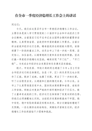 在全市一季度经济稳增长工作会上的讲话