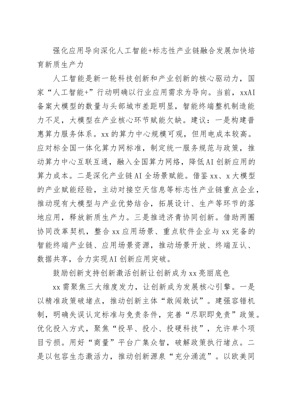 在全市政协会议大会上的发言材料合集（14篇）_第2页