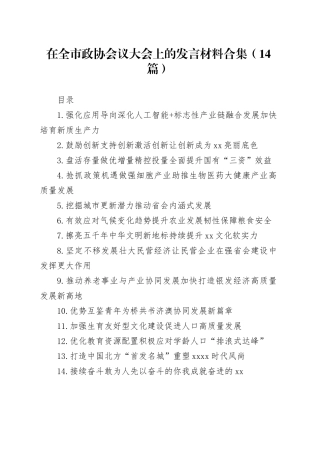 在全市政协会议大会上的发言材料合集（14篇）