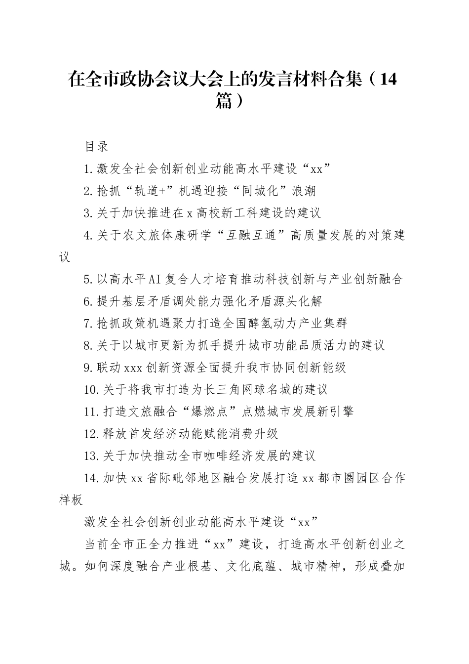 在全市政协会议大会上的发言材料合集（14篇）1_第1页
