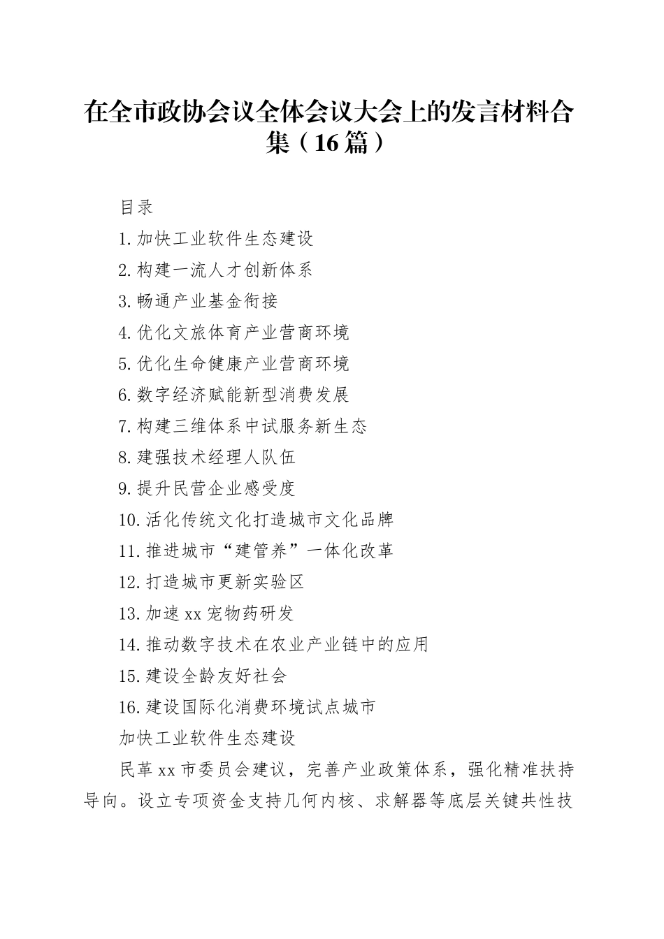 在全市政协会议全体会议大会上的发言材料合集（16篇）_第1页
