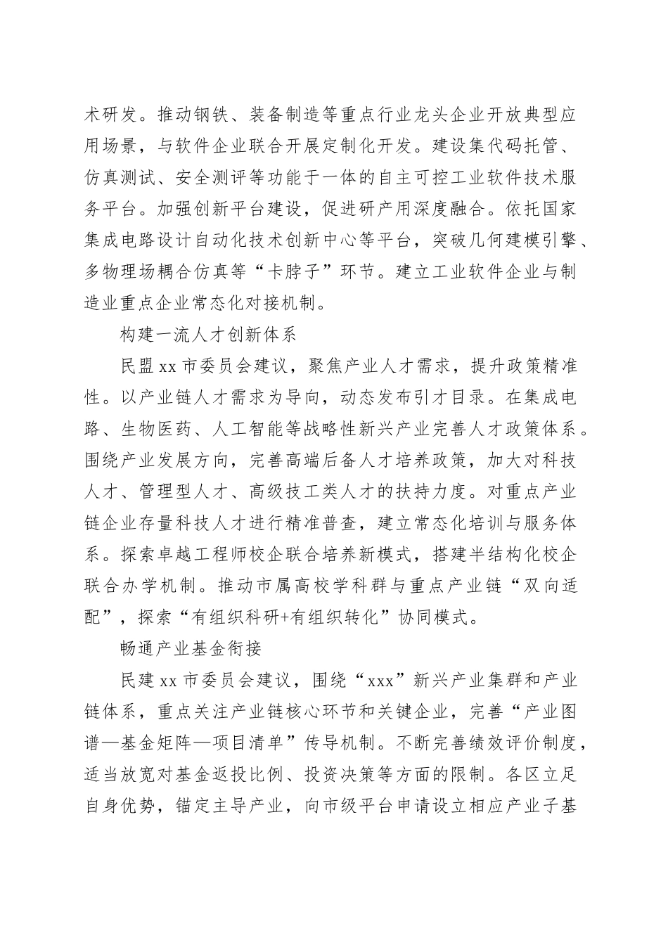 在全市政协会议全体会议大会上的发言材料合集（16篇）_第2页