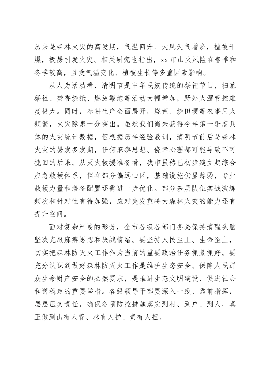 在全市综合应急救援队伍建设推进会暨清明节前森林防灭火工作部署会议上的讲话稿_第2页