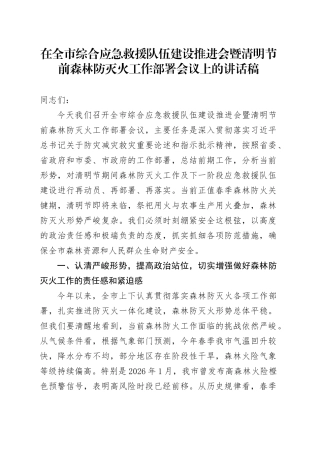 在全市综合应急救援队伍建设推进会暨清明节前森林防灭火工作部署会议上的讲话稿