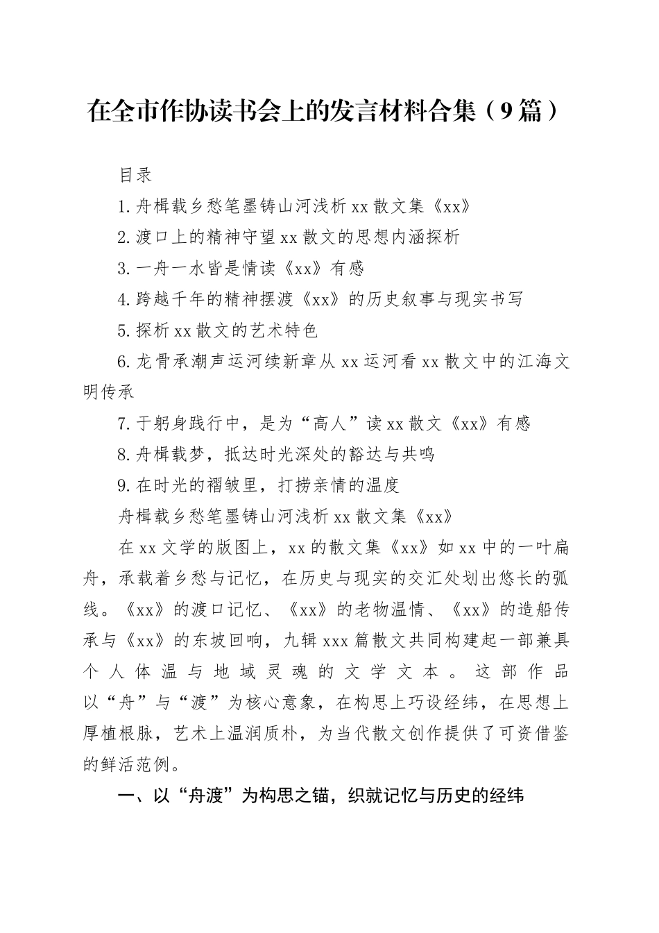 在全市作协读书会上的发言材料合集（9篇）_第1页