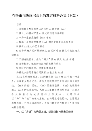 在全市作协读书会上的发言材料合集（9篇）