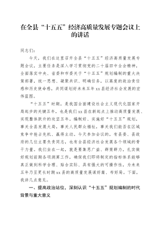 在全县“十五五”经济高质量发展专题会议上的讲话
