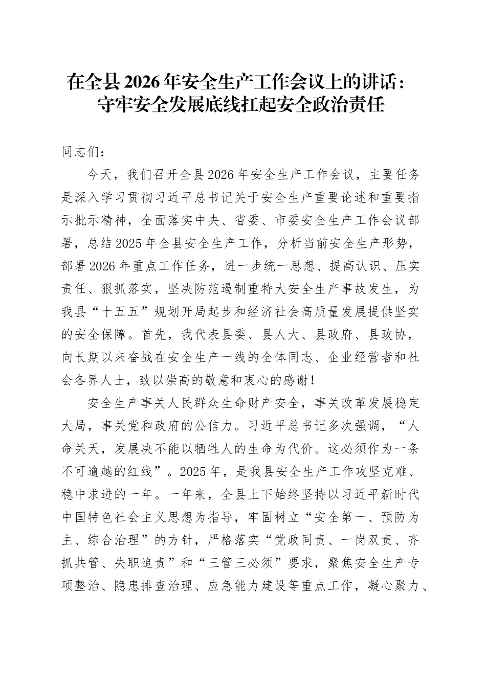 在全县2026年安全生产工作会议上的讲话：守牢安全发展底线 扛起安全政治责任_第1页
