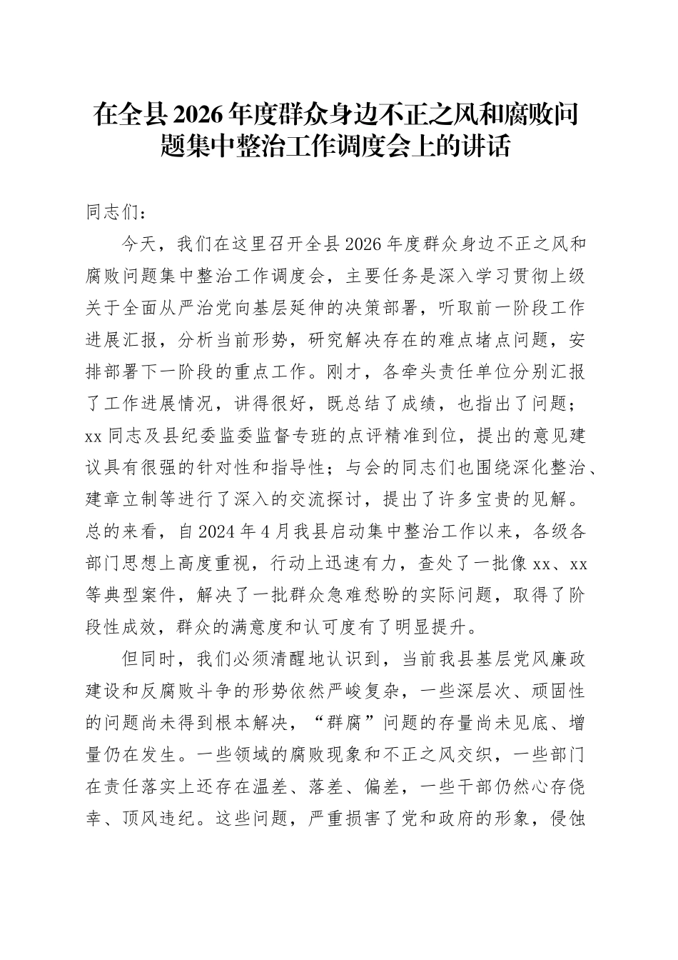 在全县2026年度群众身边不正之风和腐败问题集中整治工作调度会上的讲话_第1页