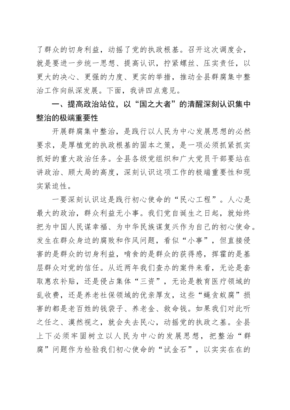 在全县2026年度群众身边不正之风和腐败问题集中整治工作调度会上的讲话_第2页