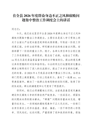 在全县2026年度群众身边不正之风和腐败问题集中整治工作调度会上的讲话