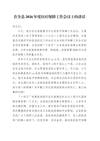 在全县2026年度医疗保障工作会议上的讲话