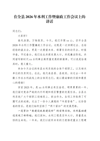 在全县2026年水利工作暨廉政工作会议上的讲话