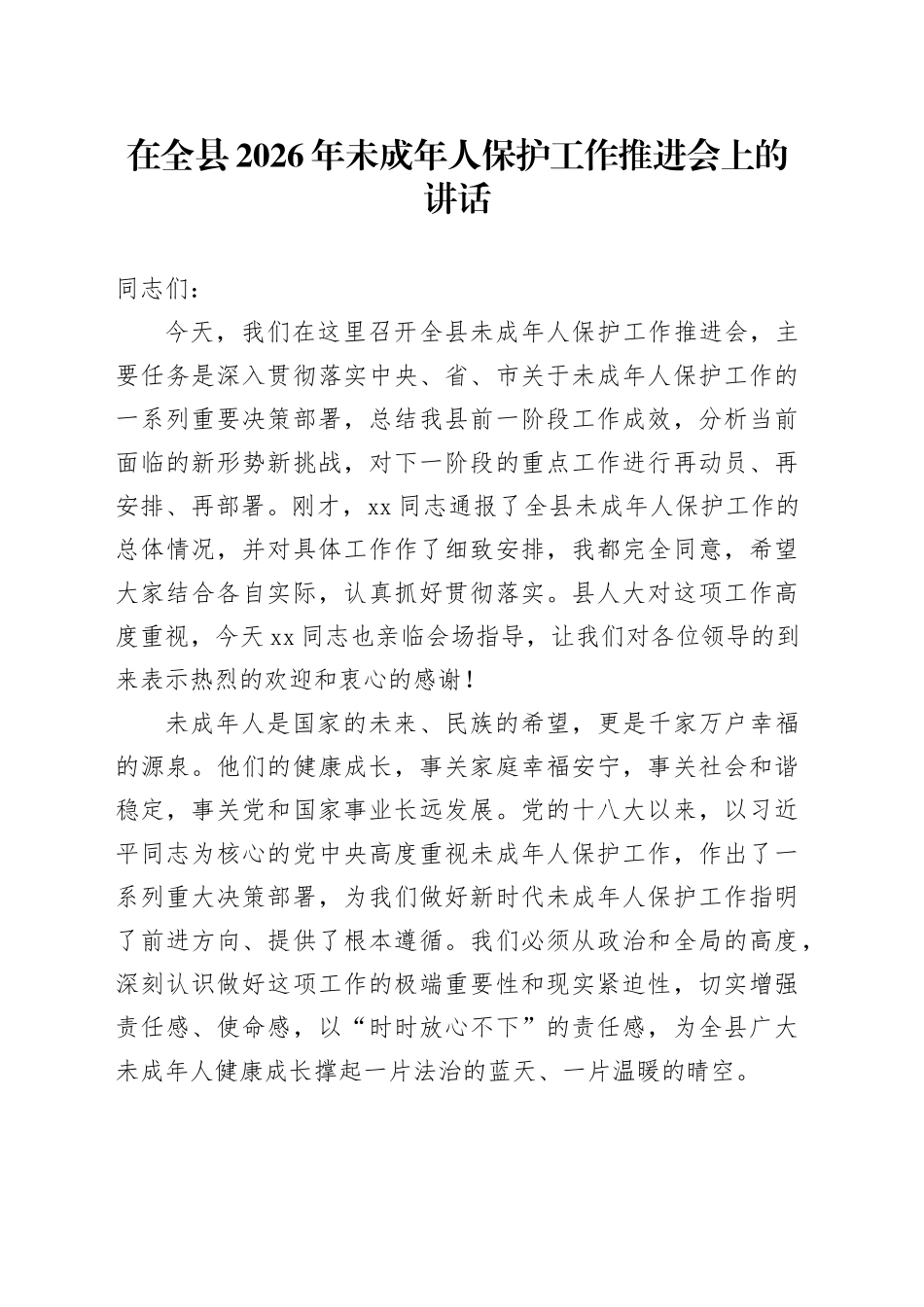 在全县2026年未成年人保护工作推进会上的讲话_第1页