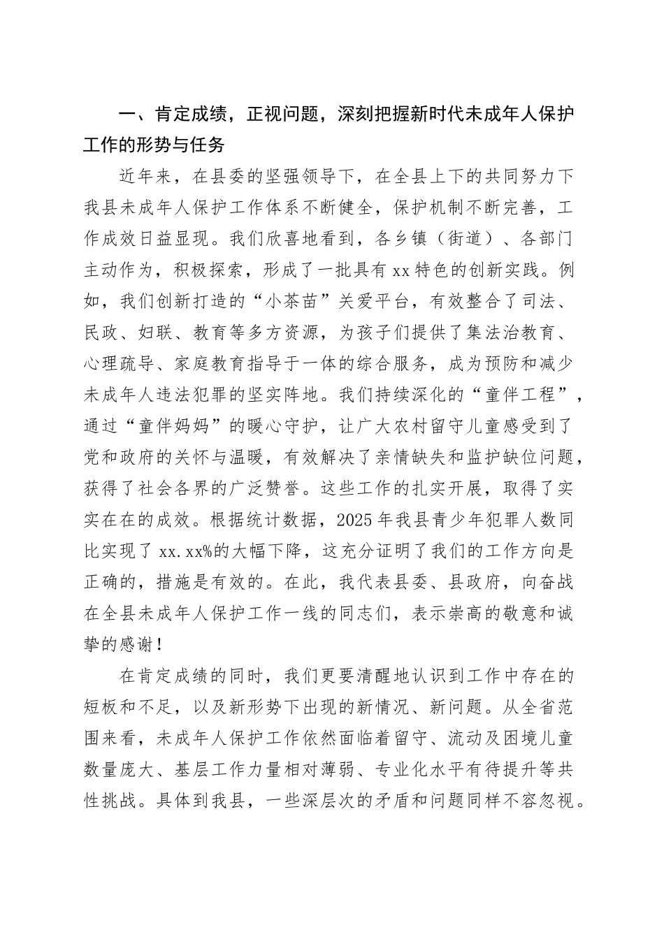 在全县2026年未成年人保护工作推进会上的讲话_第2页