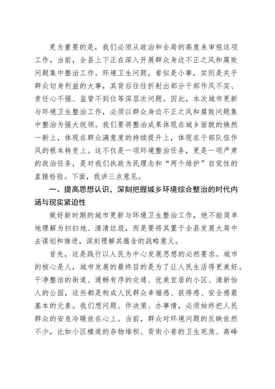 在全县城市更新暨环境卫生整治工作推进会议上的讲话_第2页