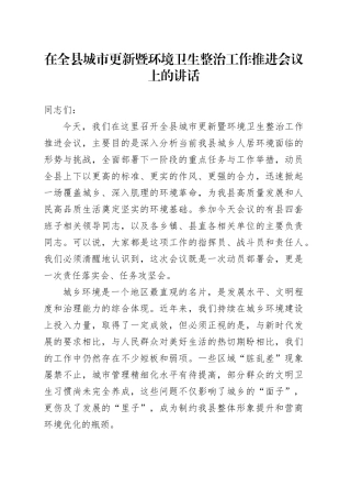 在全县城市更新暨环境卫生整治工作推进会议上的讲话