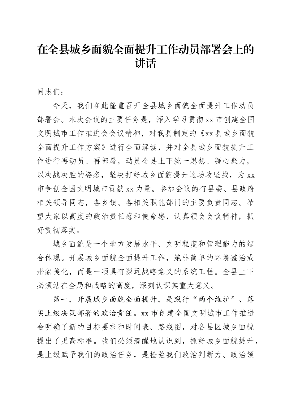 在全县城乡面貌全面提升工作动员部署会上的讲话_第1页