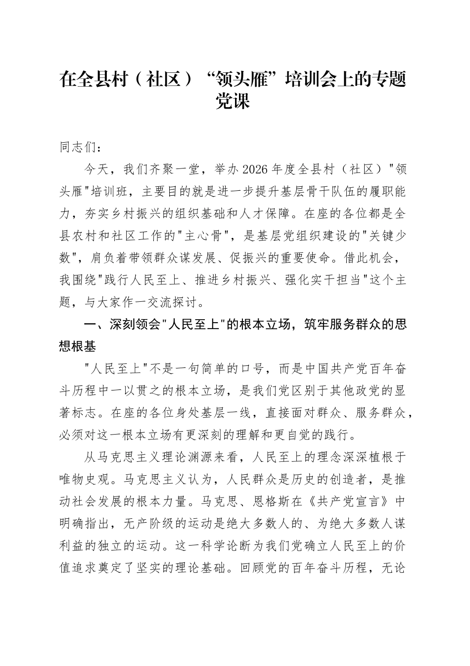 在全县村（社区）“领头雁”培训会上的专题党课_第1页