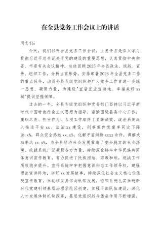 在全县党务工作会议上的讲话