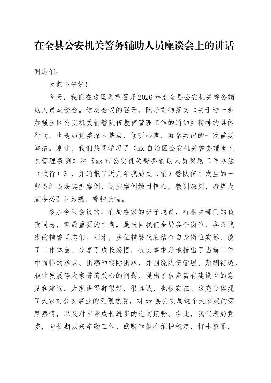 在全县公安机关警务辅助人员座谈会上的讲话_第1页
